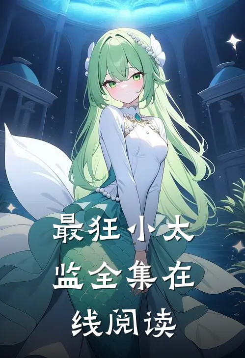 最狂小太监全集在线阅读
