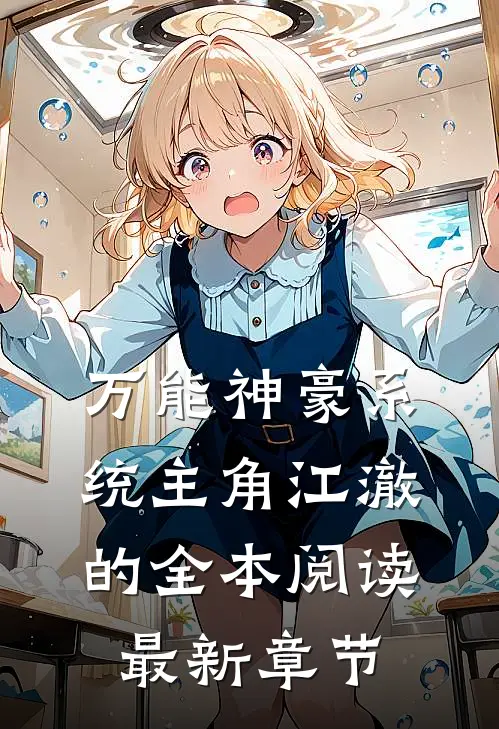 万能神豪系统主角江澈的全本阅读最新章节
