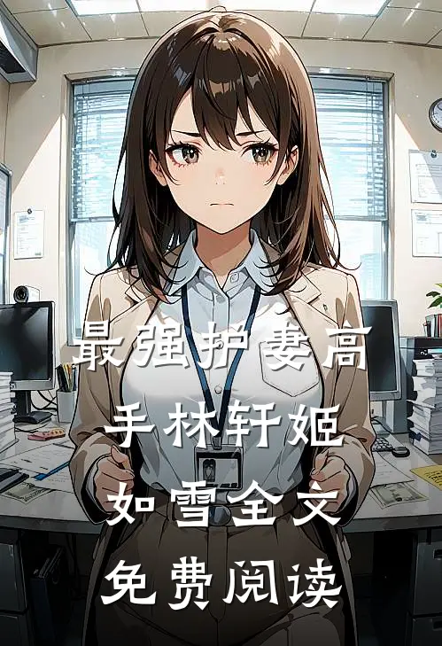 最强护妻高手林轩姬如雪全文免费阅读