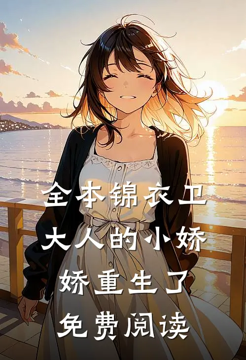 全本锦衣卫大人的小娇娇重生了免费阅读