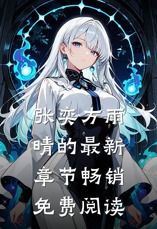 张奕方雨晴的最新章节畅销免费阅读