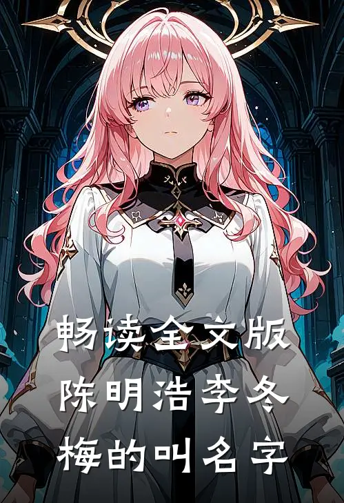 畅读全文版陈明浩李冬梅的叫名字