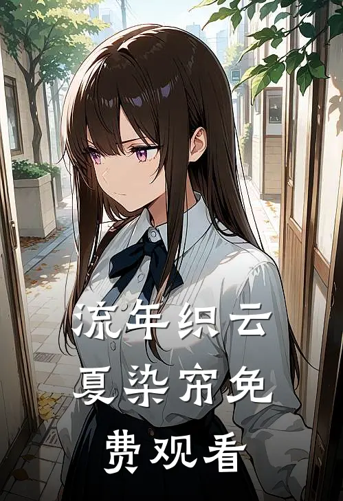 流年织云夏染帘免费观看