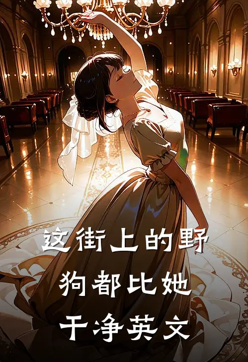 这街上的野狗都比她干净英文