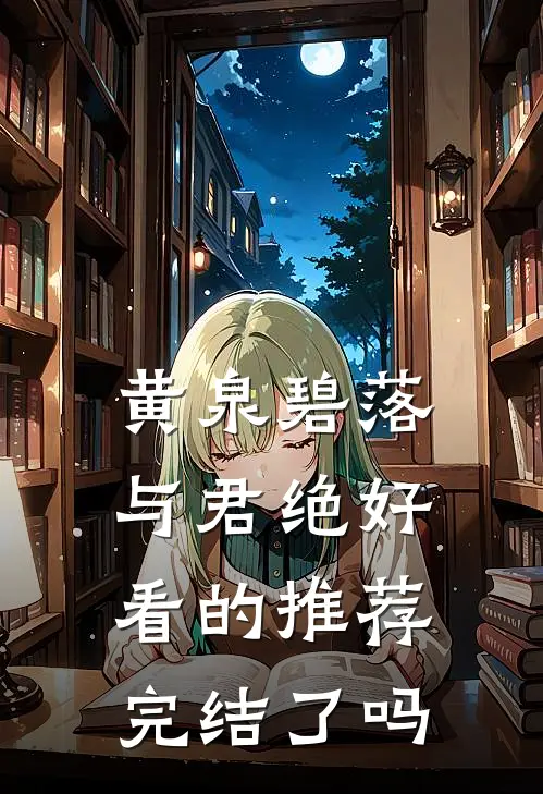 黄泉碧落与君绝好看的推荐完结了吗