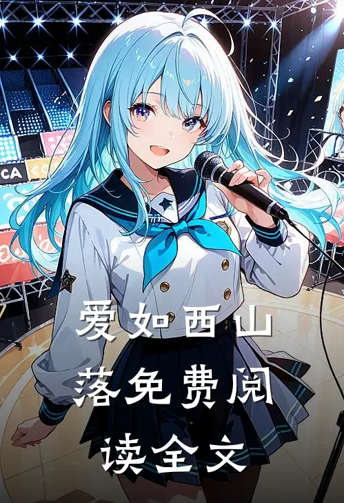 爱如西山落免费阅读全文