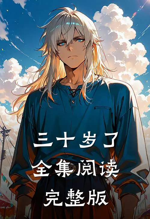 三十岁了全集阅读完整版