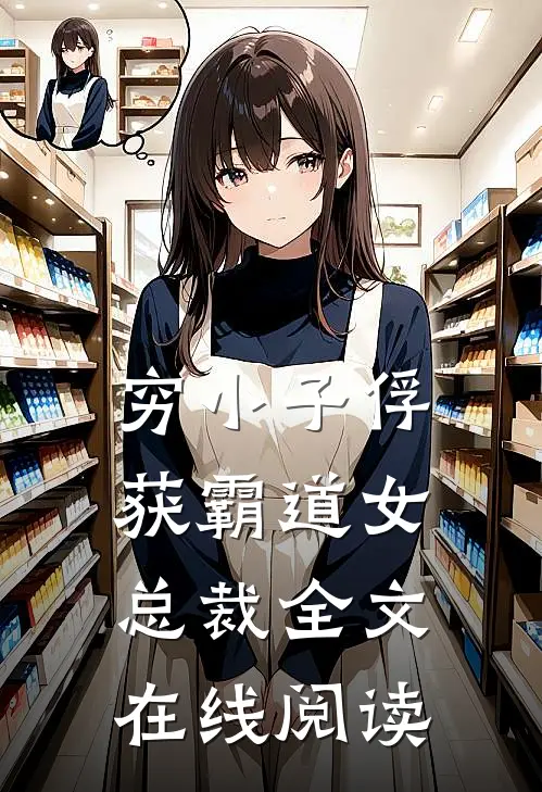穷小子俘获霸道女总裁全文在线阅读