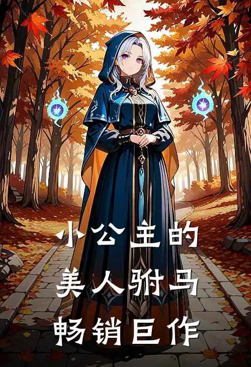 小公主的美人驸马畅销巨作