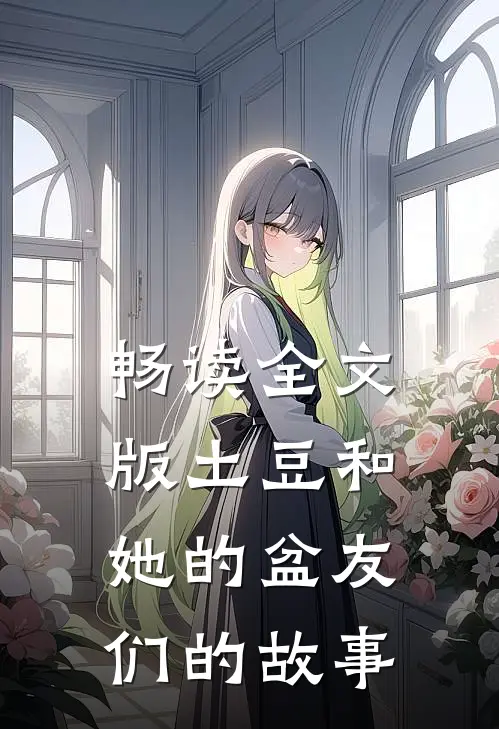畅读全文版土豆和她的盆友们的故事