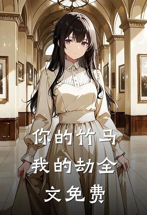 你的竹马我的劫全文免费