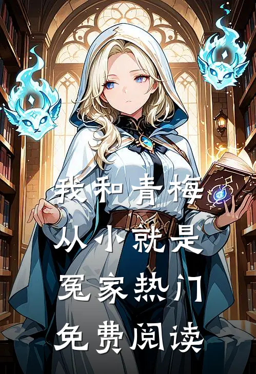 我和青梅从小就是冤家热门免费阅读