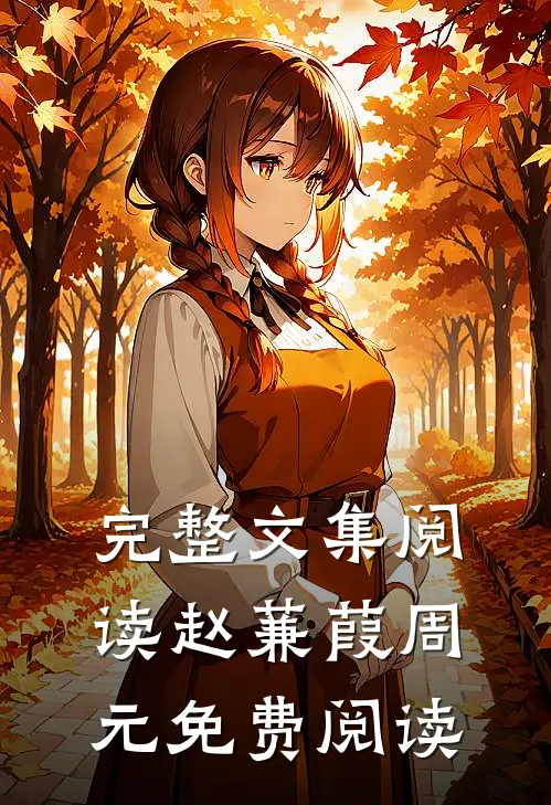 完整文集阅读赵蒹葭周元免费阅读