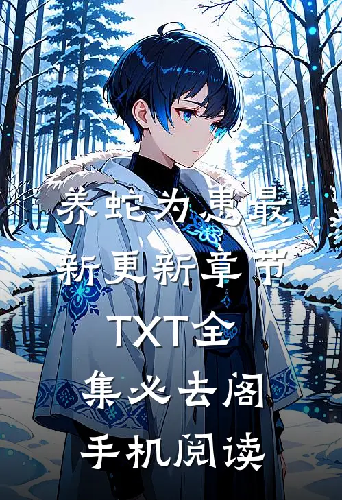 养蛇为患最新更新章节-TXT全集-必去阁手机阅读