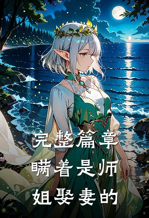 完整篇章瞒着是师姐娶妻的