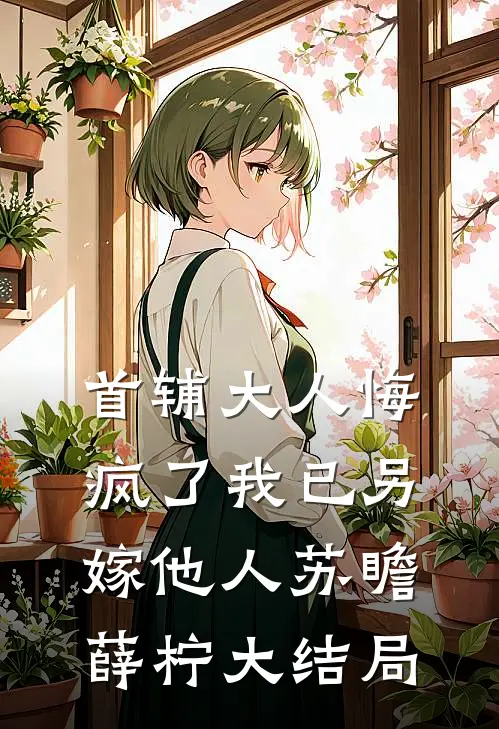首辅大人悔疯了我已另嫁他人苏瞻薛柠大结局