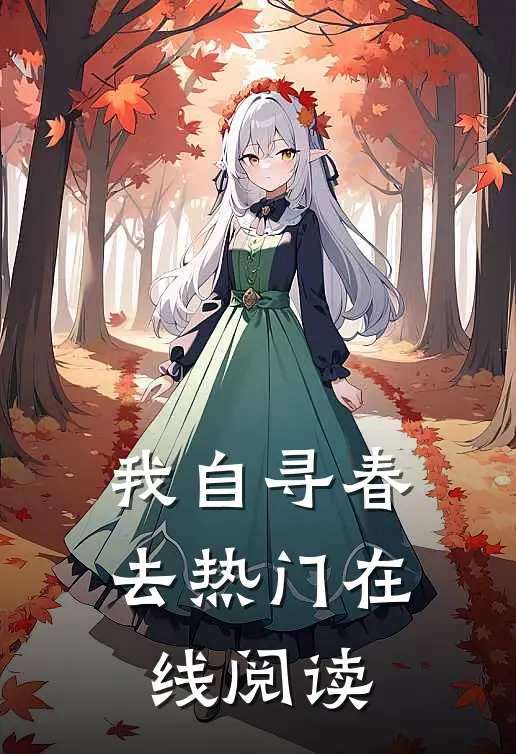 我自寻春去热门在线阅读