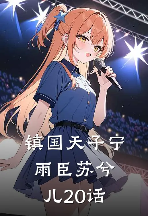 镇国天子宁雨臣苏兮儿20话