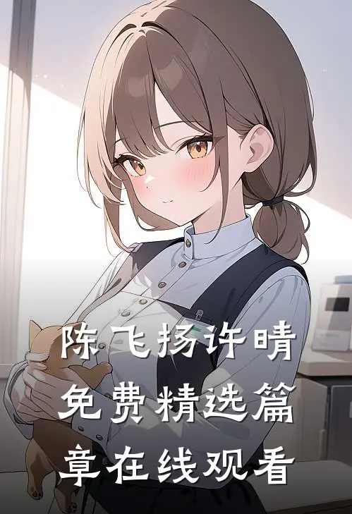 陈飞扬许晴免费精选篇章在线观看