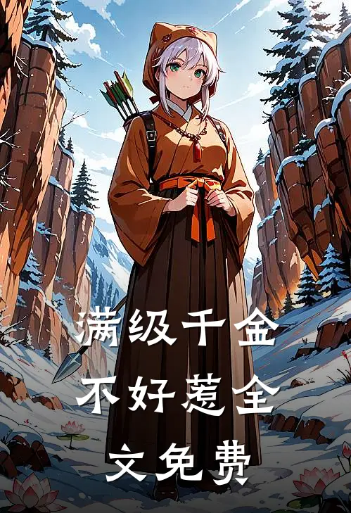满级千金不好惹全文免费
