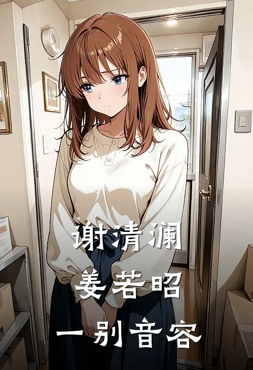 谢清澜姜若昭,一别音容