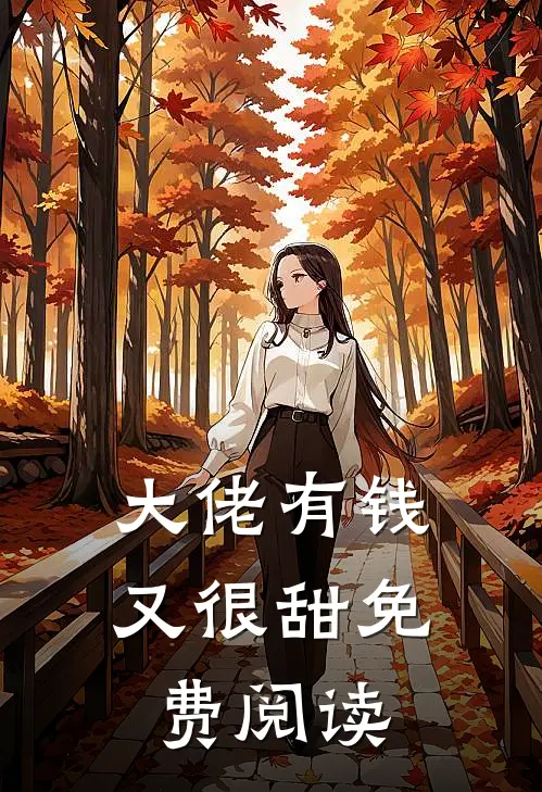 大佬有钱又很甜免费阅读