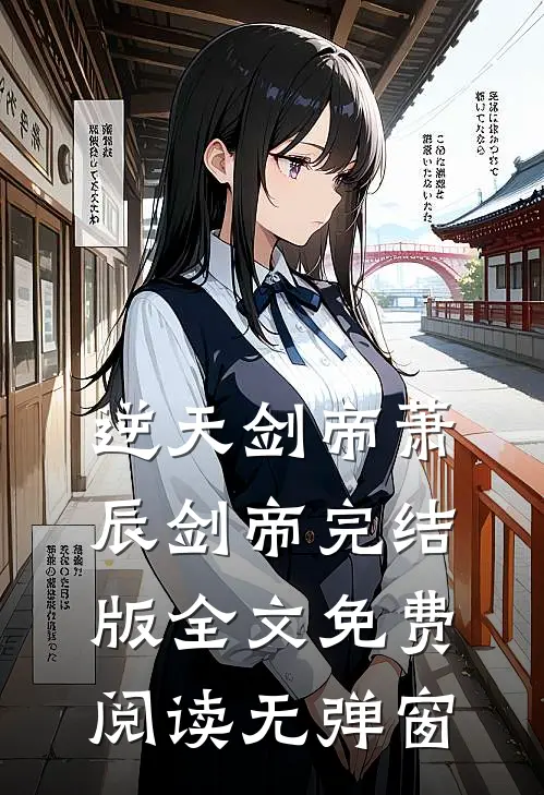 逆天剑帝萧辰剑帝完结版全文免费阅读无弹窗