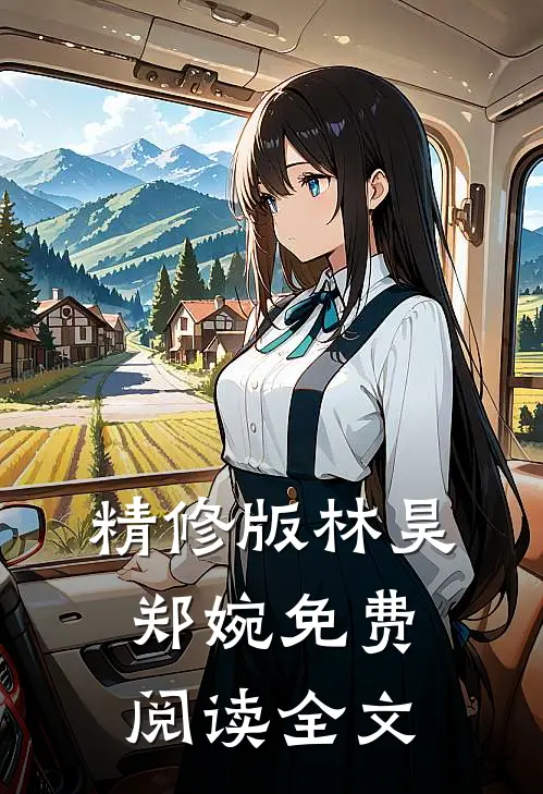 精修版林昊郑婉免费阅读全文