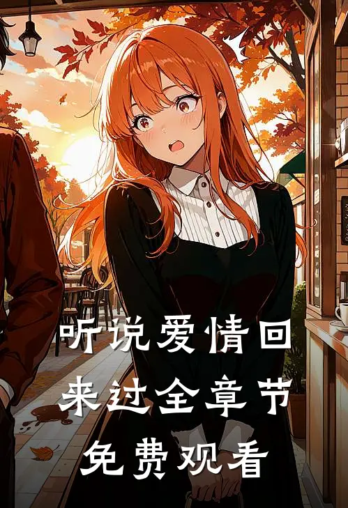 听说爱情回来过全章节免费观看