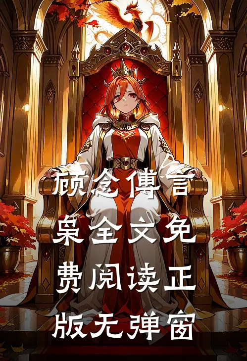 顾念傅言枭全文免费阅读正版无弹窗