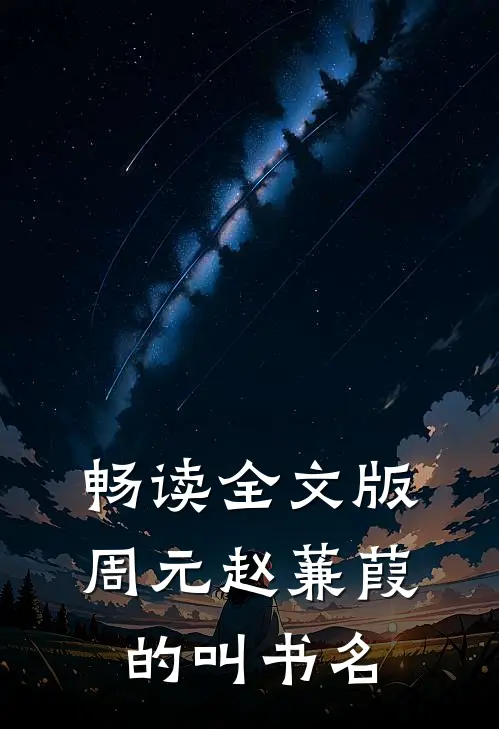 畅读全文版周元赵蒹葭的叫书名