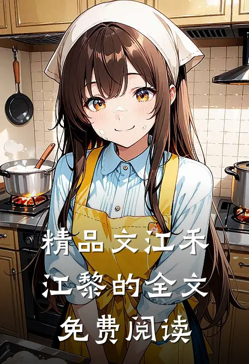 精品文江禾江黎的全文免费阅读