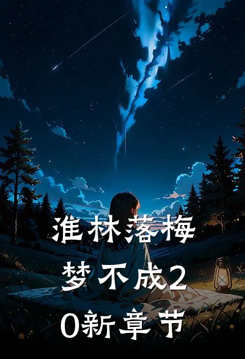 淮林落梅梦不成20新章节