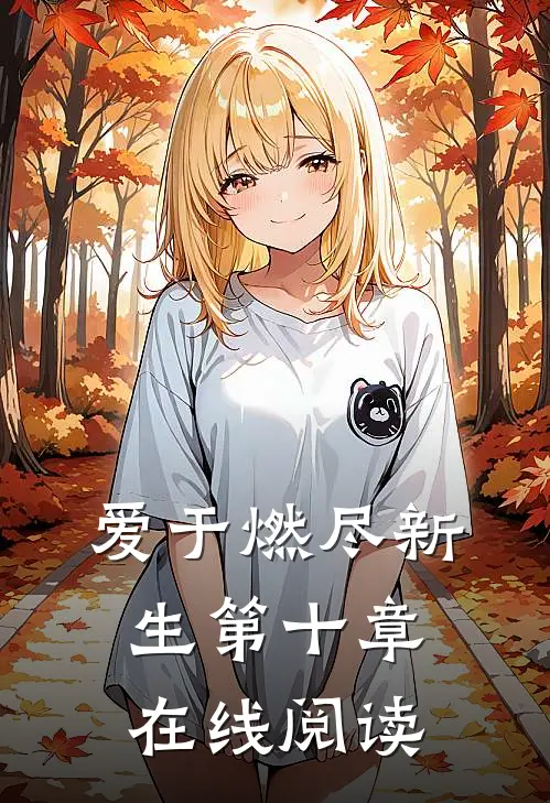 爱于燃尽新生第十章在线阅读