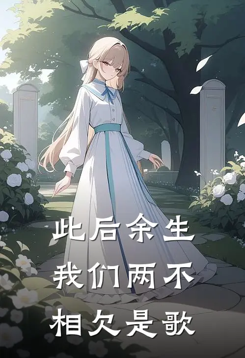 此后余生我们两不相欠是歌