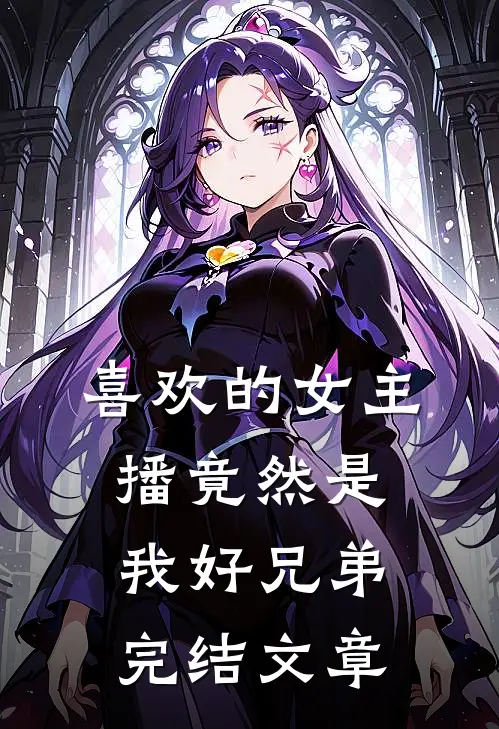 喜欢的女主播竟然是我好兄弟完结文章