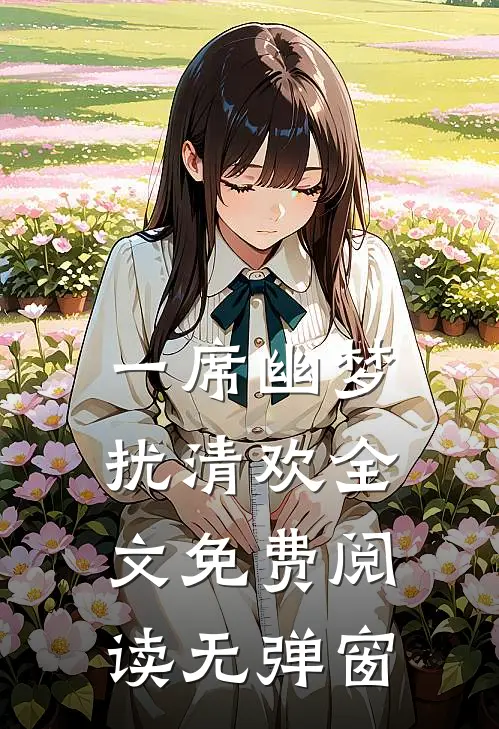 一席幽梦扰清欢全文免费阅读无弹窗