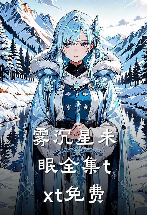 雾沉星未眠全集txt免费