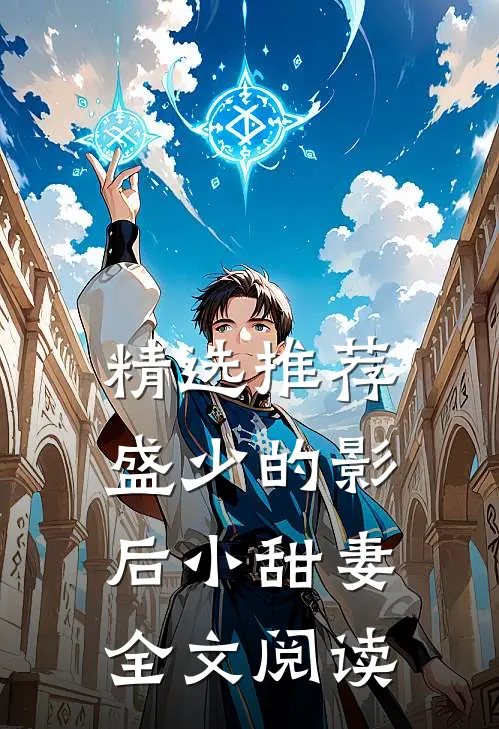精选推荐盛少的影后小甜妻全文阅读