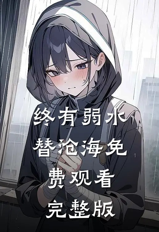 终有弱水替沧海免费观看完整版