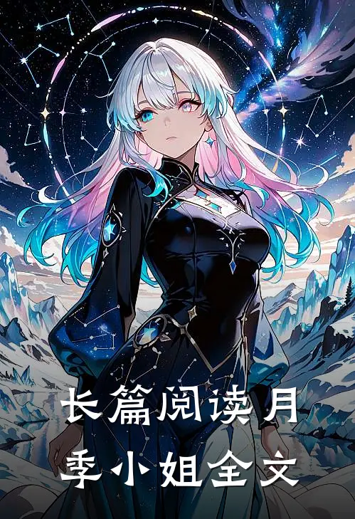 长篇阅读月季小姐全文