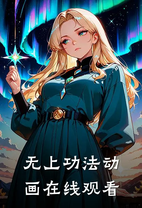 无上功法动画在线观看