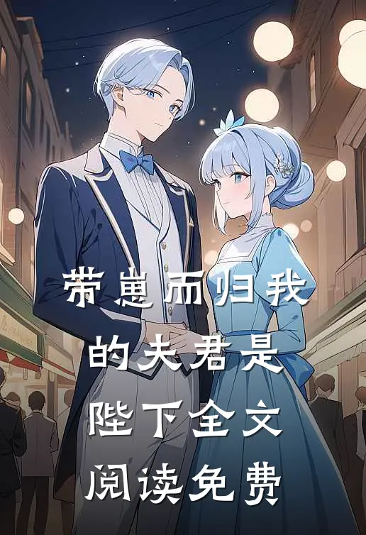 带崽而归我的夫君是陛下全文阅读免费