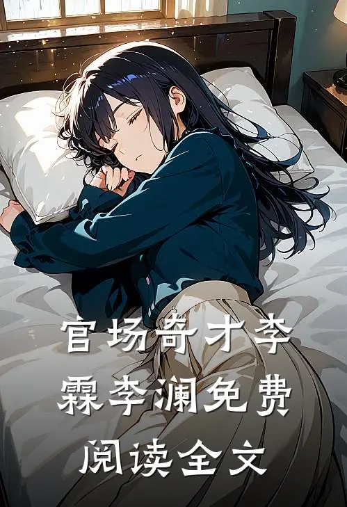 官场奇才李霖李澜免费阅读全文