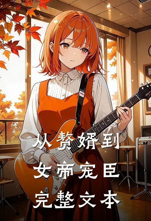 从赘婿到女帝宠臣完整文本