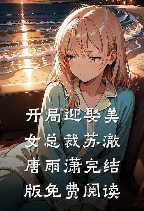 开局迎娶美女总裁苏澈唐雨潇完结版免费阅读
