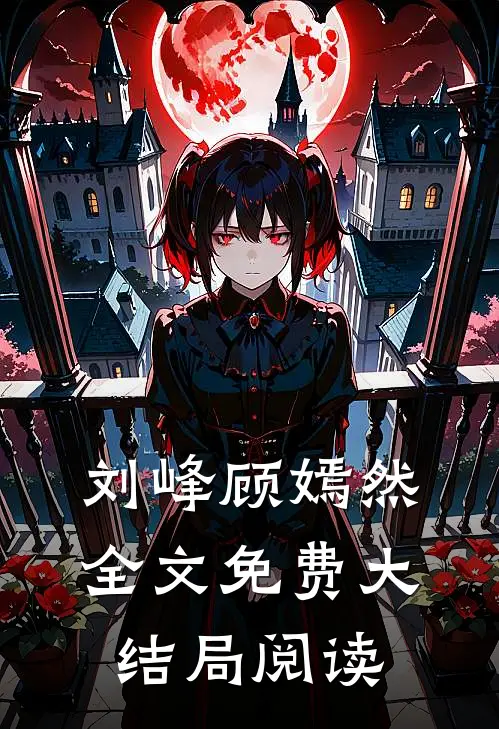 刘峰顾嫣然全文免费大结局阅读