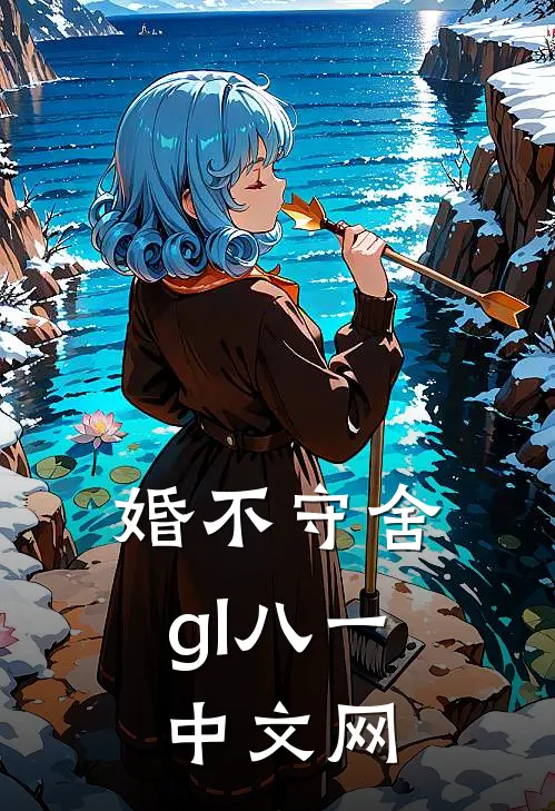 婚不守舍gl八一中文网