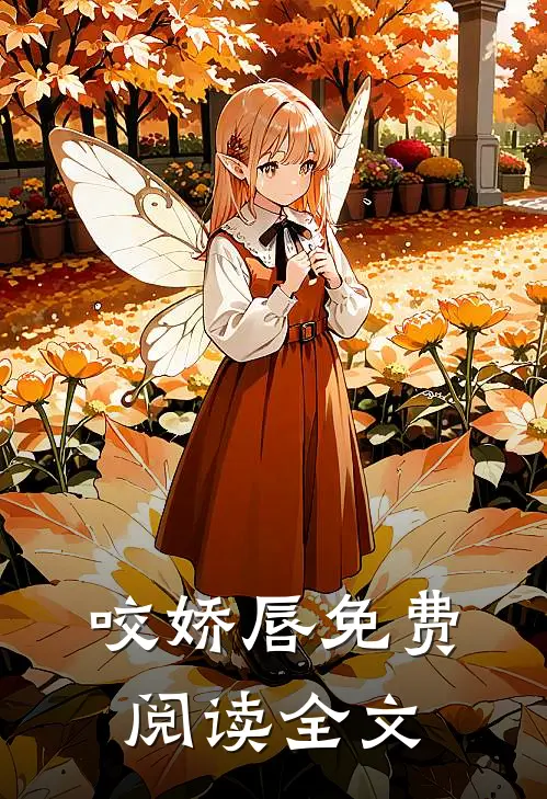 咬娇唇免费阅读全文