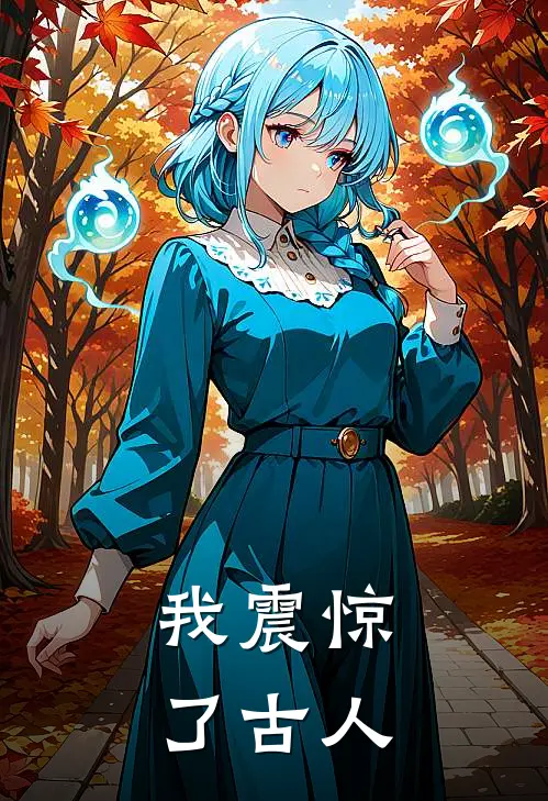 我震惊了古人